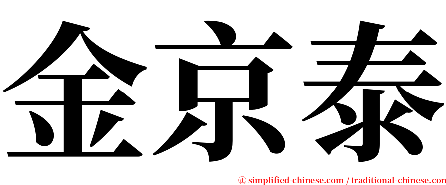 金京泰 serif font