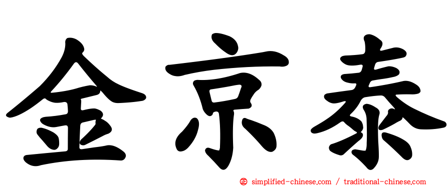 金京泰