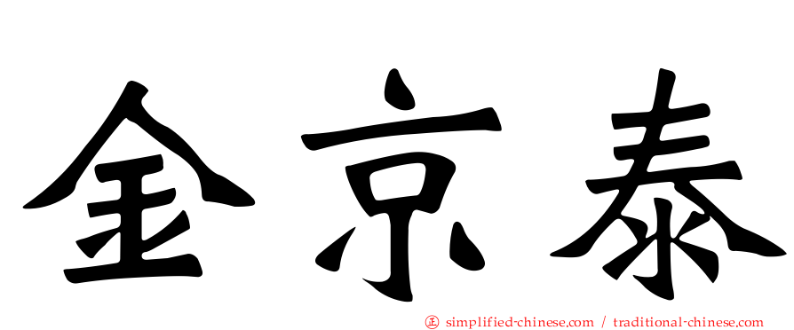 金京泰