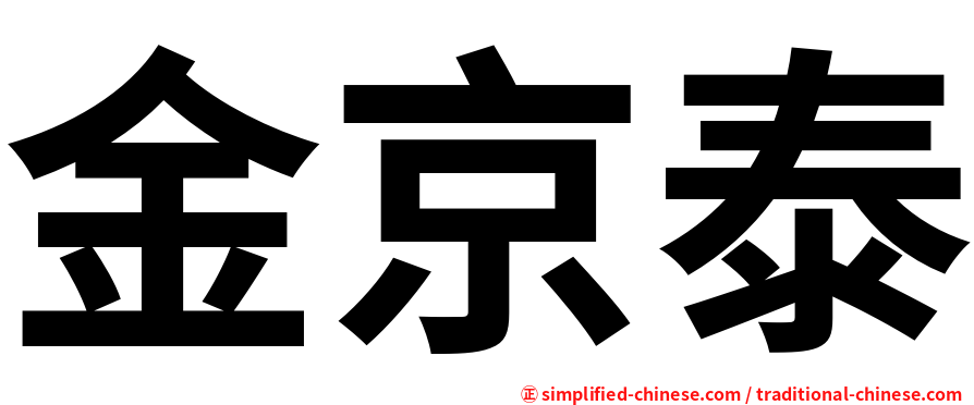 金京泰