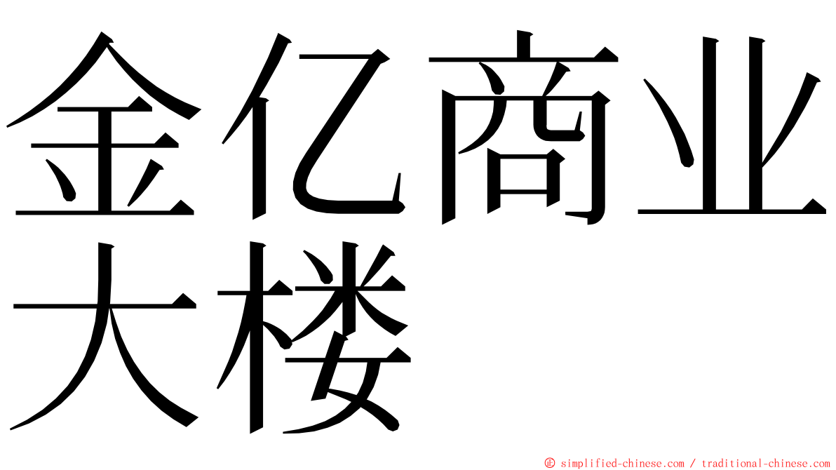 金亿商业大楼 ming font