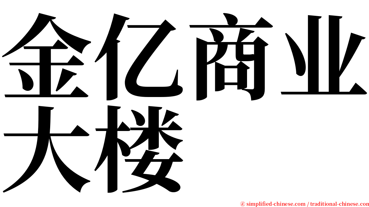 金亿商业大楼 serif font