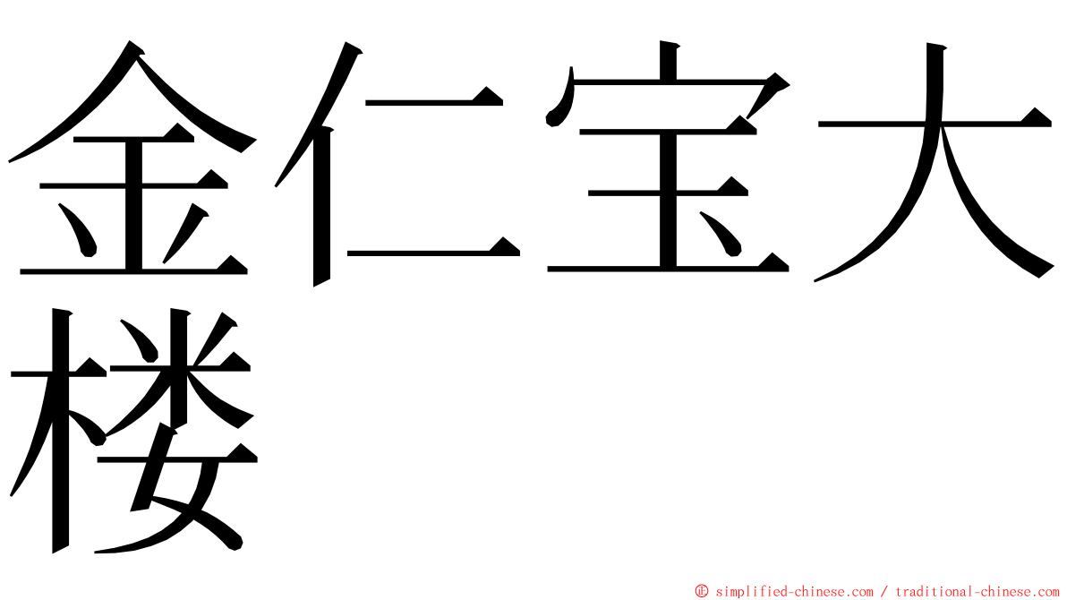 金仁宝大楼 ming font