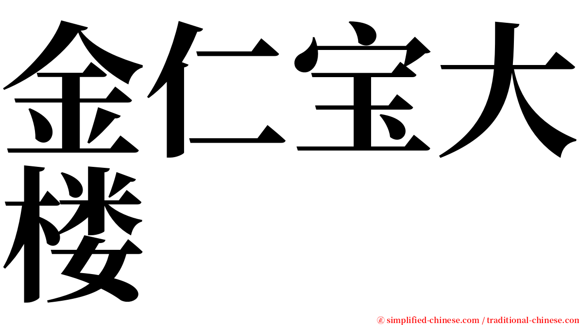 金仁宝大楼 serif font