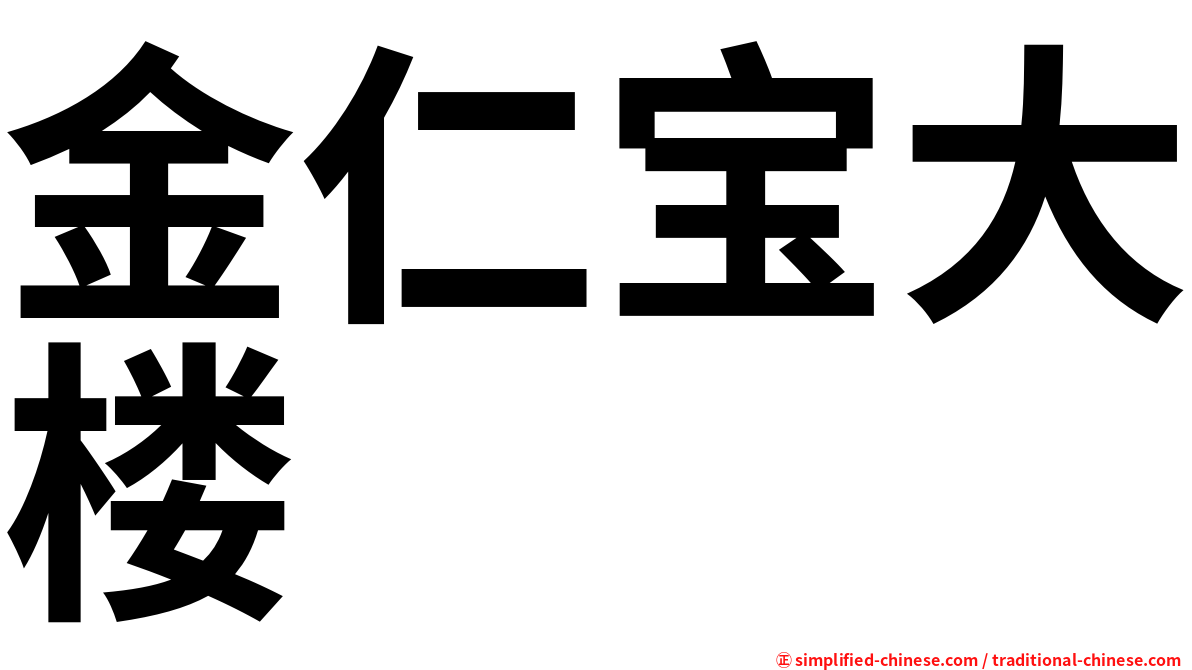 金仁宝大楼