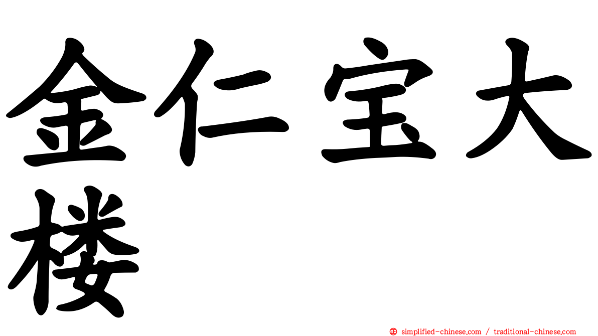 金仁宝大楼