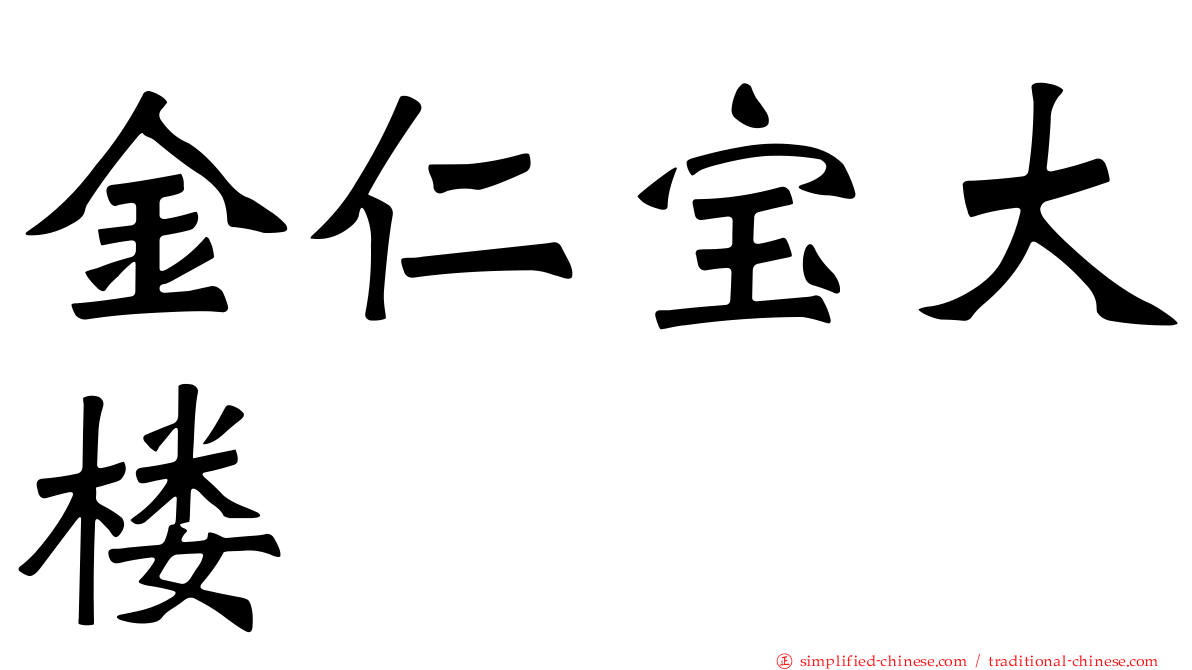 金仁宝大楼