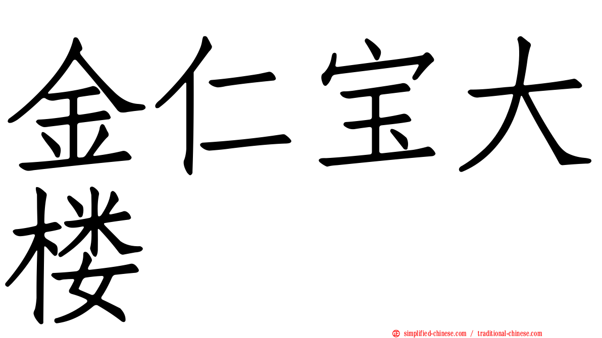 金仁宝大楼