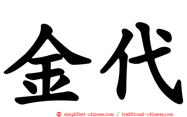 金代