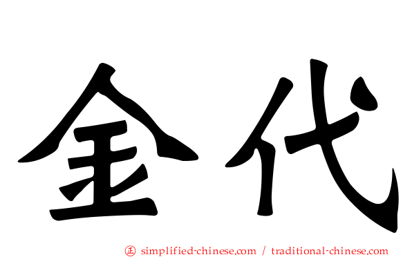 金代