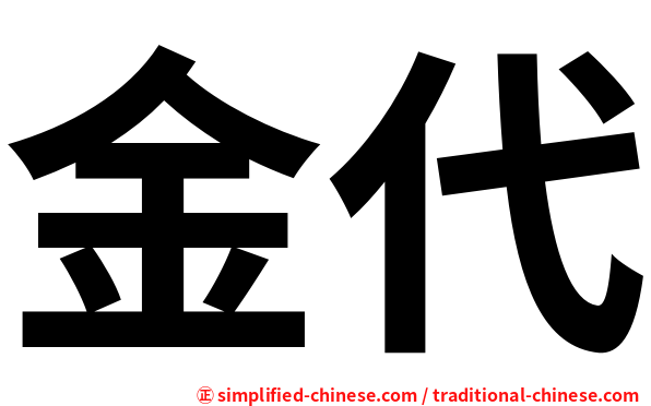 金代