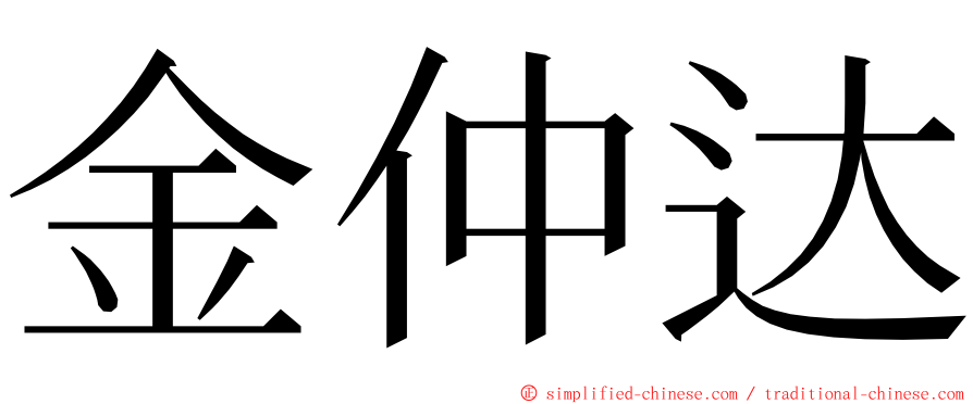 金仲达 ming font