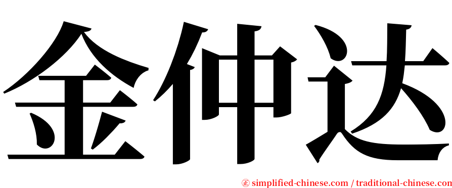 金仲达 serif font