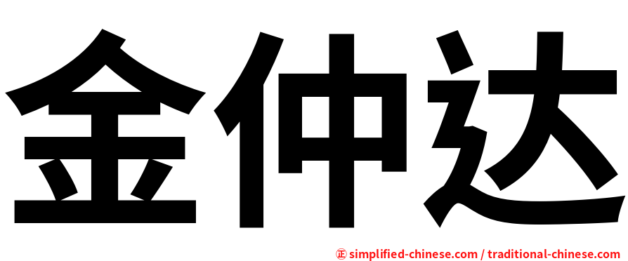 金仲达