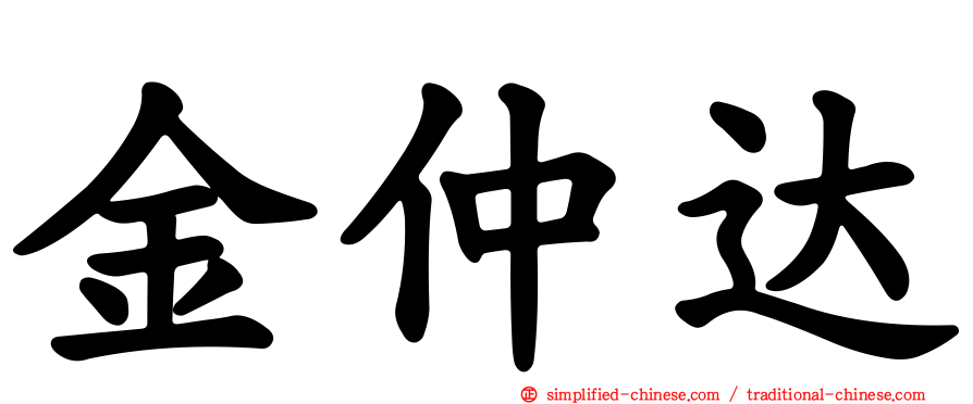 金仲达
