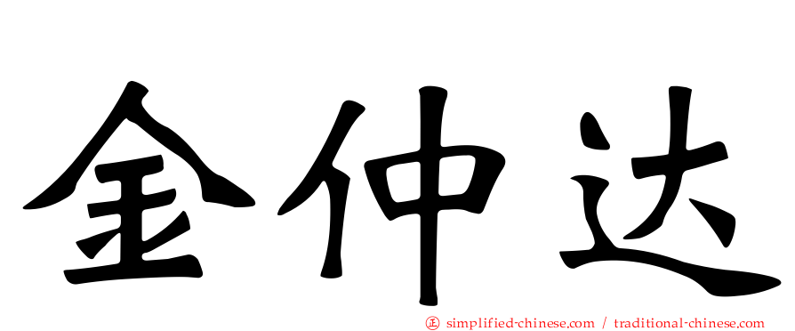 金仲达