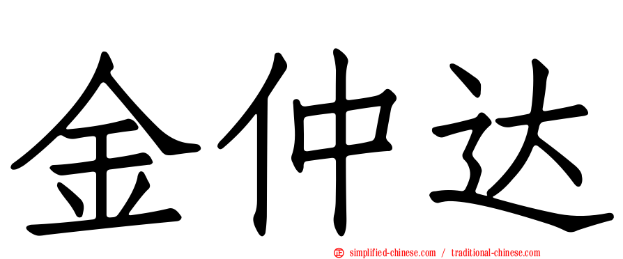 金仲达