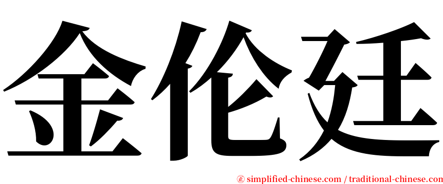 金伦廷 serif font