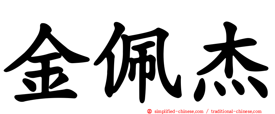 金佩杰
