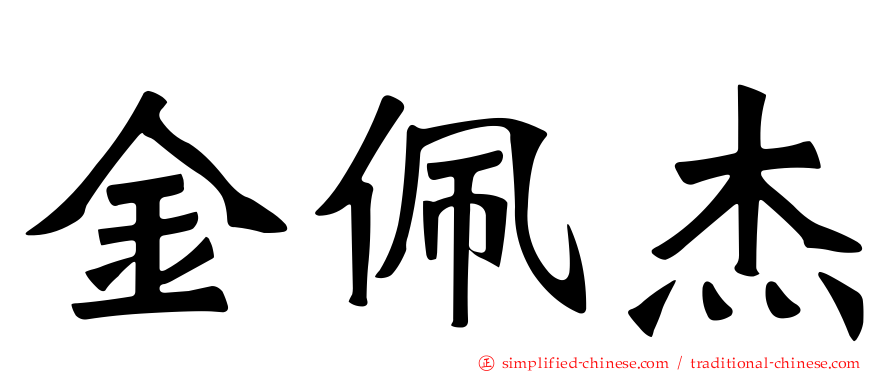 金佩杰