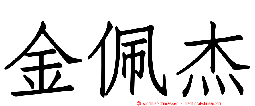 金佩杰