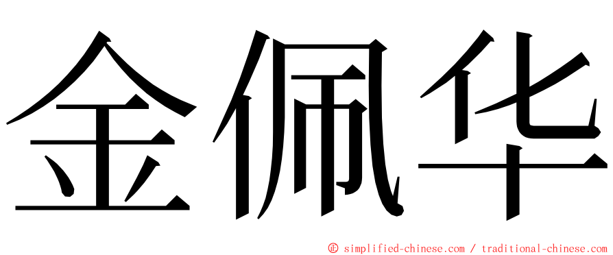 金佩华 ming font