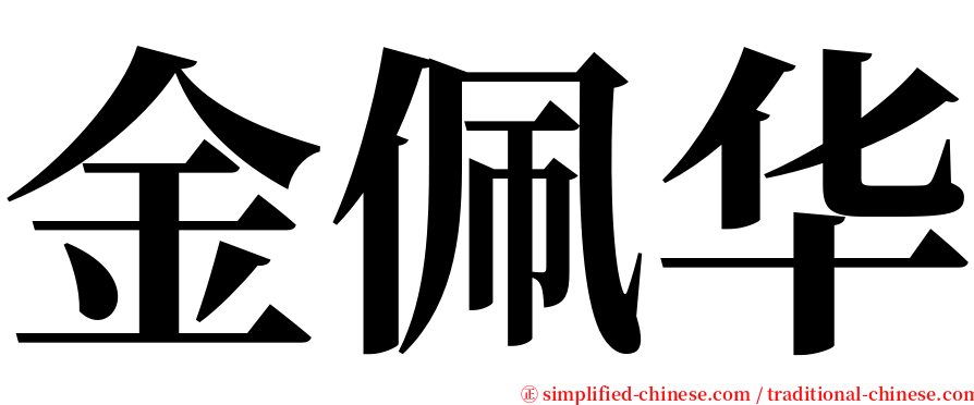 金佩华 serif font