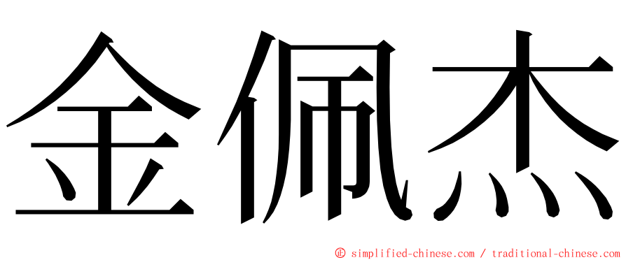 金佩杰 ming font