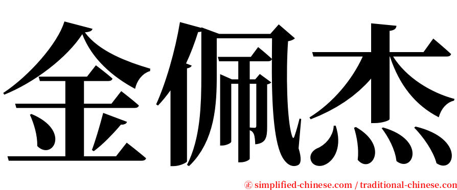 金佩杰 serif font