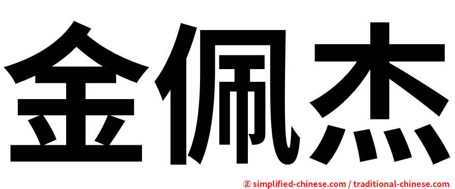 金佩杰