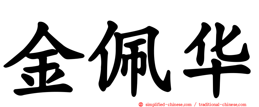 金佩华