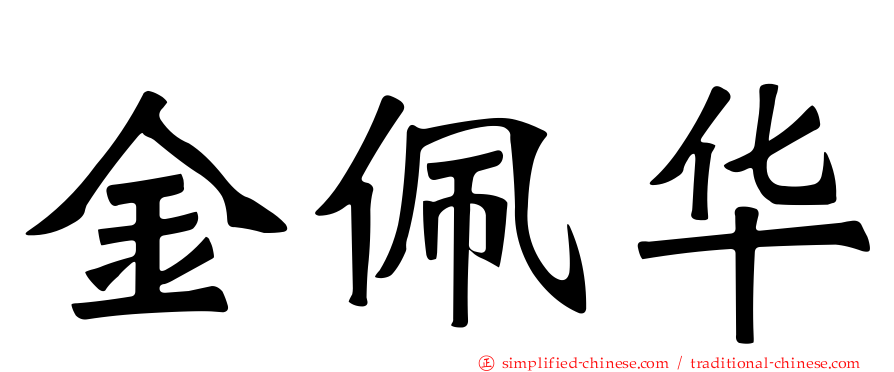 金佩华