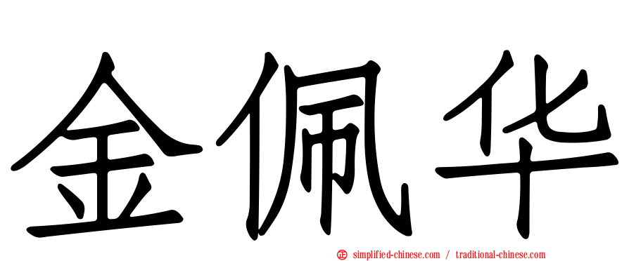 金佩华