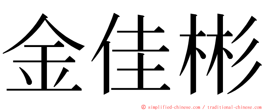 金佳彬 ming font