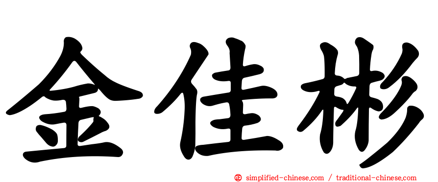 金佳彬