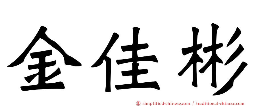 金佳彬