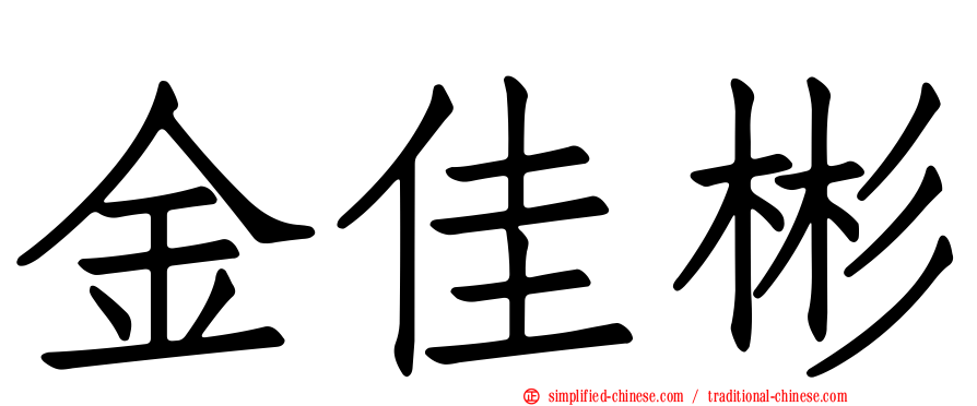 金佳彬