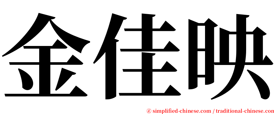 金佳映 serif font