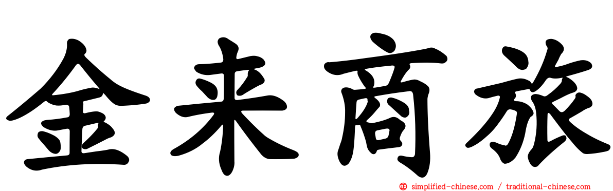 金来商旅