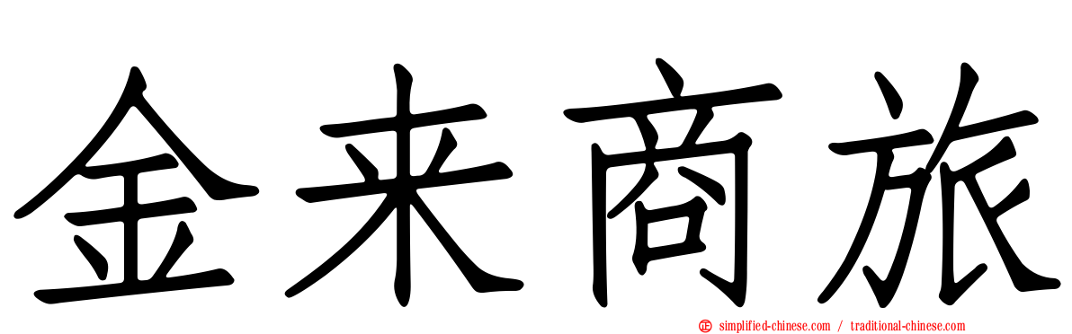金来商旅