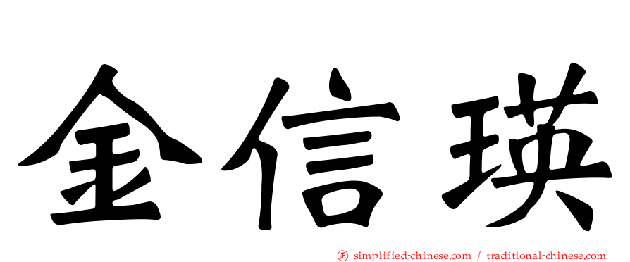 金信瑛