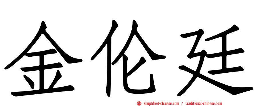 金伦廷