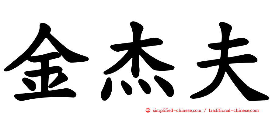 金杰夫