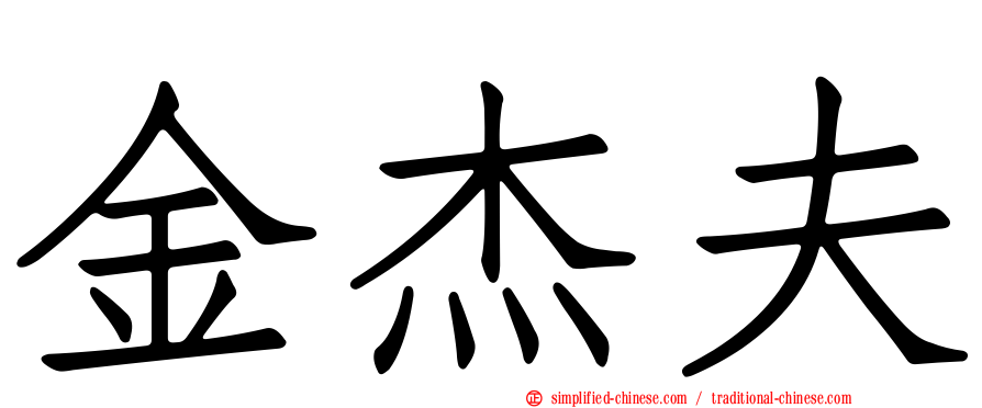 金杰夫