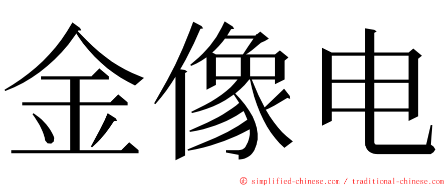 金像电 ming font