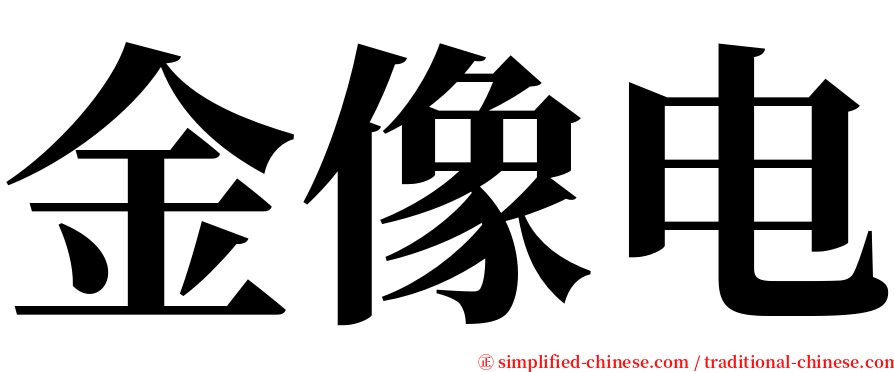 金像电 serif font