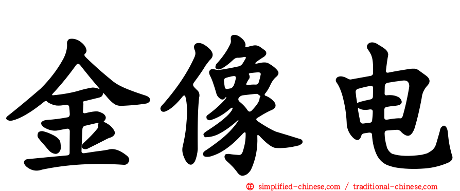 金像电