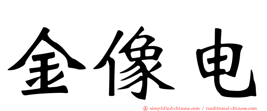 金像电