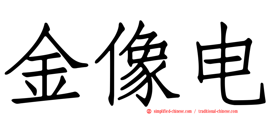 金像电