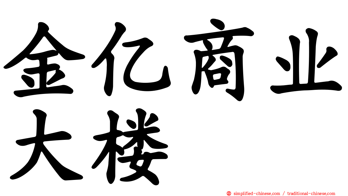 金亿商业大楼
